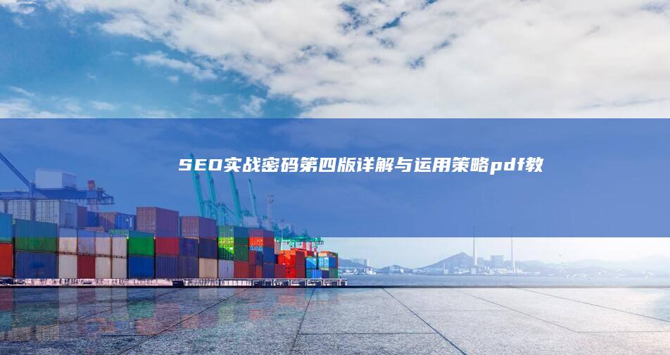 SEO实战密码：第四版详解与运用策略pdf教程